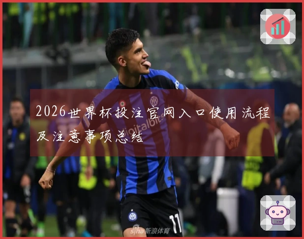 2026世界杯投注官网入口使用流程及注意事项总结
